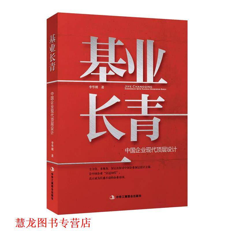 【正版书籍】 基业长青:中国企业现代顶层设计 李华刚 中华工商联合出版社