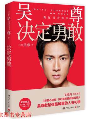 【正版书籍】 决定勇敢 (文莱)吴尊 湖南文艺出版社
