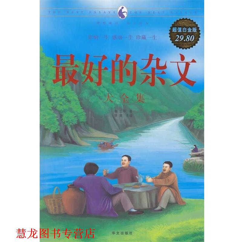 【正版书籍】 的杂文 大全集 鲁迅 等著,黎娜 主编 华文出版社