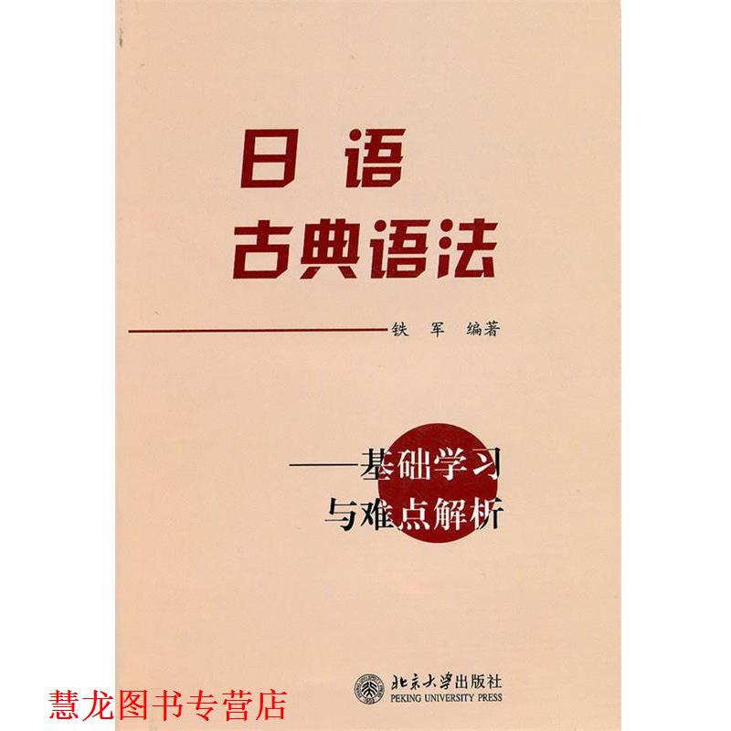 【正版书籍】 日语古典语法 铁军 编著 北京大学出版社