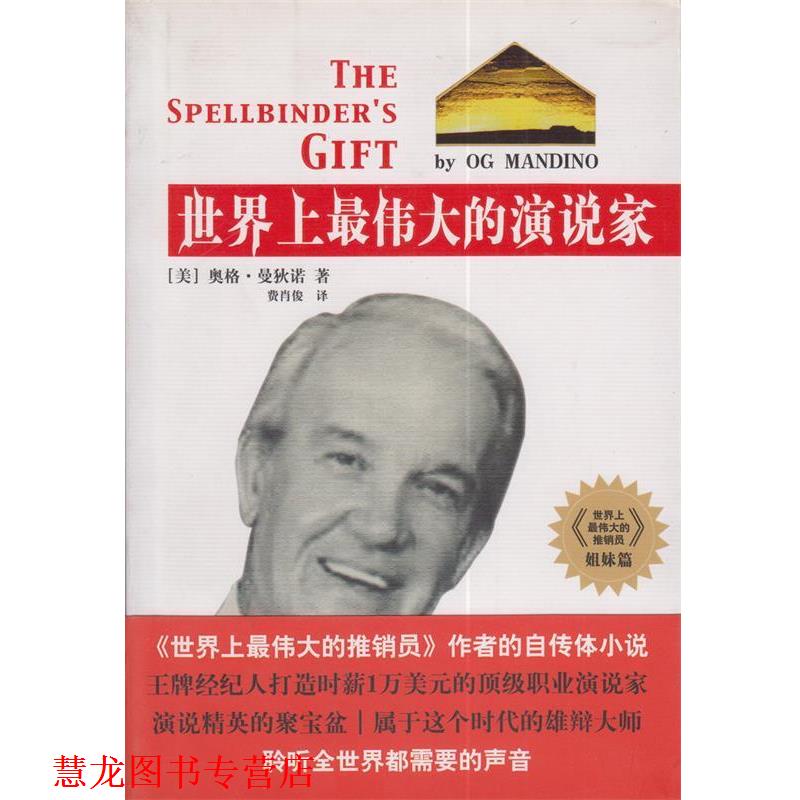 【正版书籍】 世界上的演说家 [美] 曼狄诺 著,费肖俊 译 世界知识出版社
