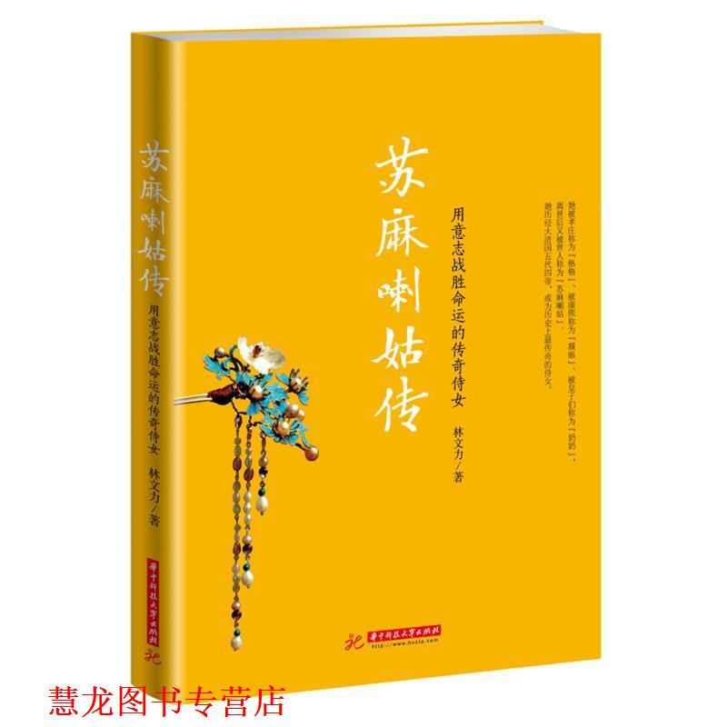 【正版书籍】 苏麻喇姑传:用意志战胜命运的传奇侍女 林文力 华中科技大学出版社