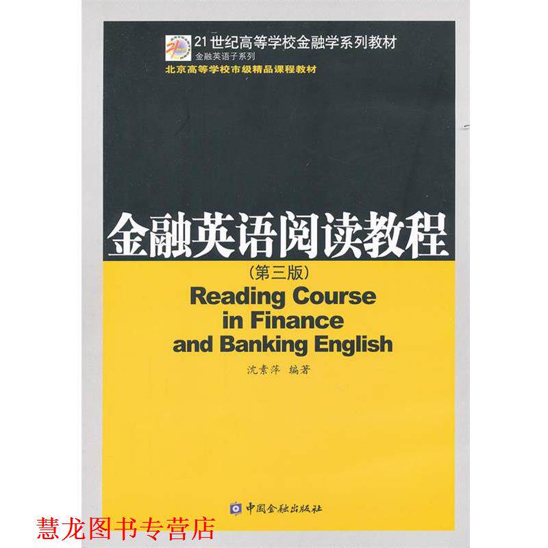 【正版书籍】 金融英语阅读教程 沈素萍 中国金融出版社
