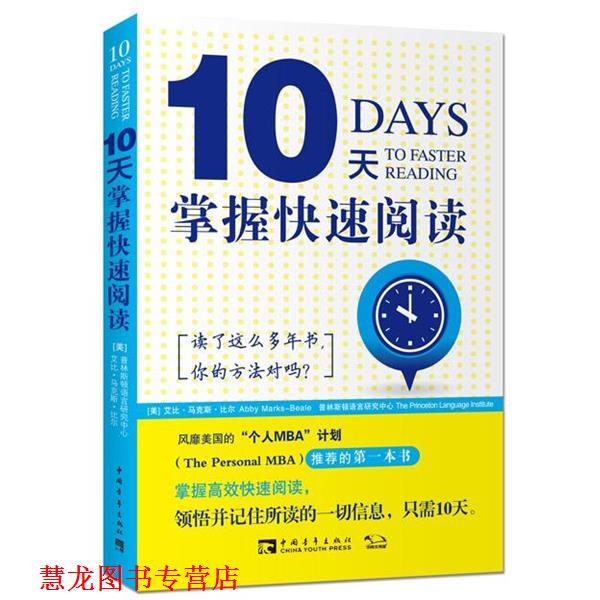 【正版书籍】 10天掌握阅读 [美]艾比马克斯比尔普林斯顿语言研究中心 中国青年出版社
