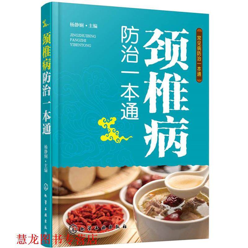 【正版书籍】 常见病防治一本通--颈椎病防治一本通 杨静娴 主编 化学工业出版社,书籍/杂志/报纸,自由组合套装,淘宝优惠券,粉丝福利购,淘宝优惠卷