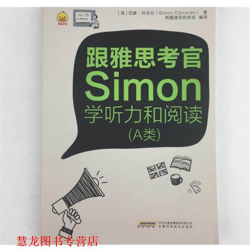 【正版书籍】 跟雅思考官Simon学听力和阅读 西蒙科克伦(SimonCorcoran) 安徽科学技术出版社