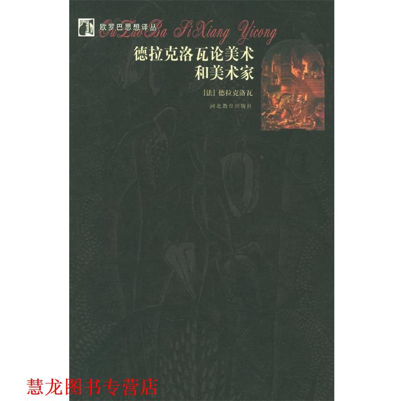 【正版书籍】 欧罗巴思想译丛:德拉克洛瓦论美术和美术家 (法)德拉克洛瓦 著,平野 译 河北教育出版社