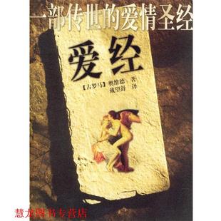 書籍 正版 奧維德 s愛經 著 古羅馬 譯 社 中國婦女出版 戴望舒