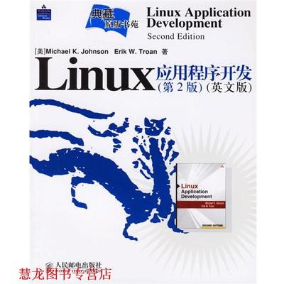 【正版书籍】 Linux应用程序开发—典藏原版书苑 （美）约翰逊（Johnson,M.K.）,（美）特罗安（Troan,E.W.） 著 人民邮电出版社