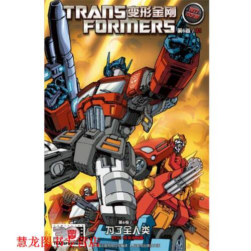 【正版书籍】 变形金刚 第六卷01 为了全人类 孩之宝 童趣出版有限公司,人民邮电出版社