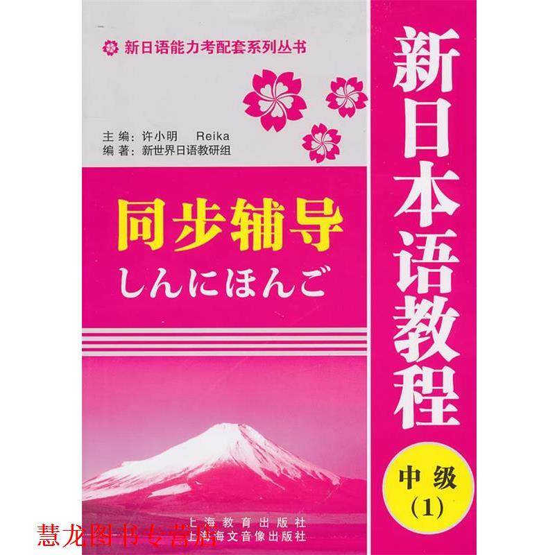 【正版书籍】 新日语能力考配套系列丛书·新日本语教程同步辅导:中级1 新世界日语教研组 编 上海教育出版社