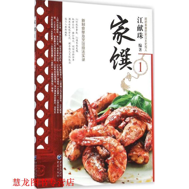 【正版书籍】 民初美食世家江太史第传家菜系列:家馔 1 江献珠 重庆出版社