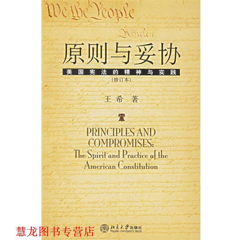 【正版书籍】 原则与妥协:美国宪法的精神与实践 王希 著 北京大学出版社