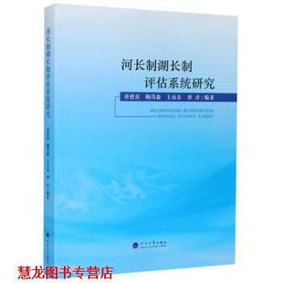 【正版书籍】 河长制湖长制评估系统研究 :唐德善,鞠茂森,王山东,唐彦 编 河海大学出版社