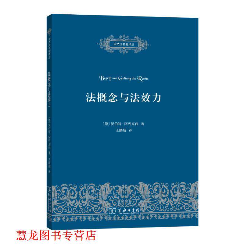 【正版书籍】 法概念与法效力 (德)罗伯特·阿列克西(Robert Alexy) 著,王鹏翔 译 商务印书馆