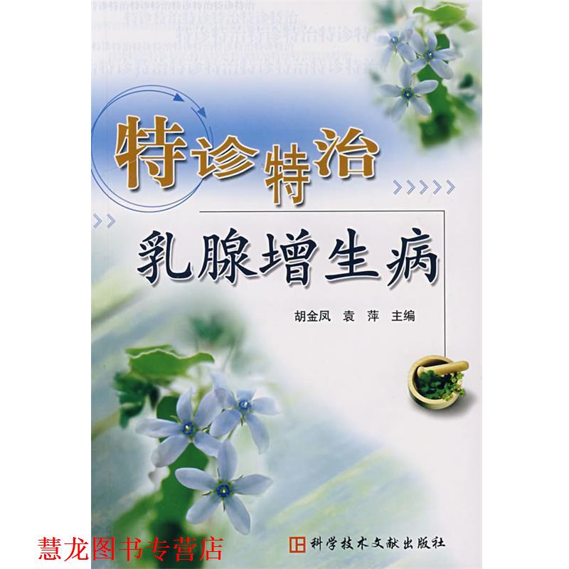 【正版书籍】 特诊特治乳腺增生病 胡金凤,袁萍 主编 科技文献出版社