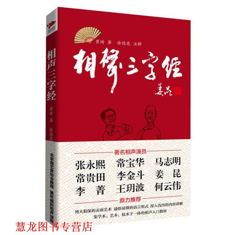 【正版书籍】 相声“三字经” 崔琦 著,徐德亮 译 北京联合出版公司
