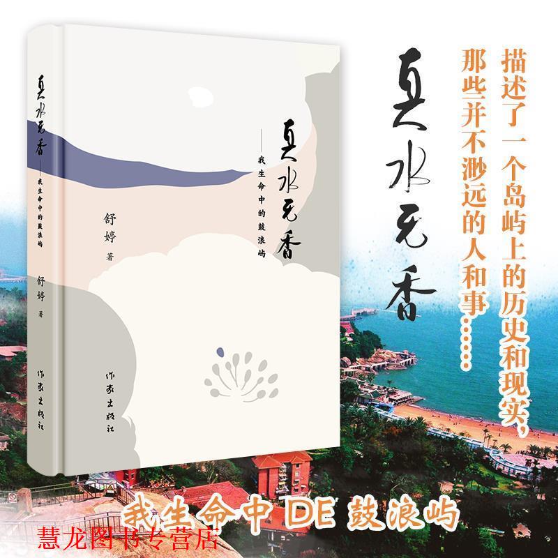 【正版书籍】 真水无香 舒婷 作家出版社