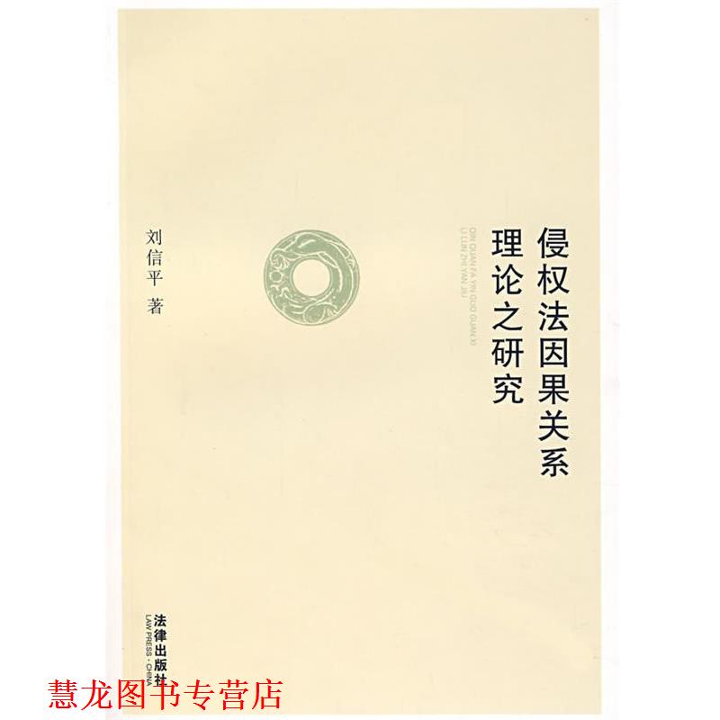 【正版书籍】 侵权法因果关系理论之研究 刘信平　著 法律出版社