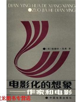 【正版书籍】 电影化的想象 茂莱（Murray）,邵牧君 中国电影出版社