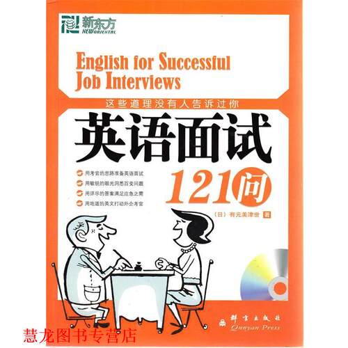 【正版书籍】 新东方 这些道理没有人告诉过你:英语面试121问 (日)有元美津世 群言出版社