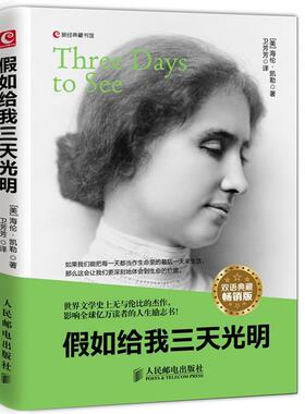 【正版书籍】 假如给我三天光明Three Days to See 海伦·凯勒 (Helen AdamsKeller), 卫芳芳 人民邮电出版社