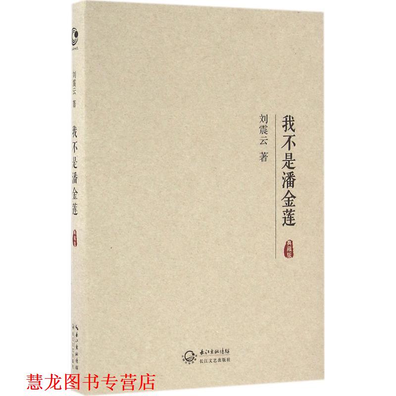 【正版书籍】 我不是潘金莲 刘震云 著 长江文艺出版社
