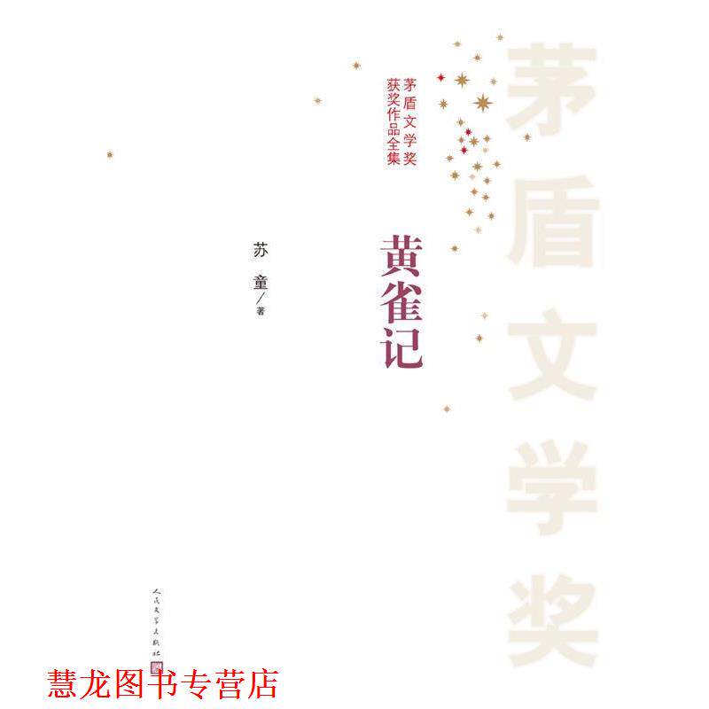 【正版书籍】 茅盾文学奖获奖作品全集:黄雀记 苏童 人民文学出版社