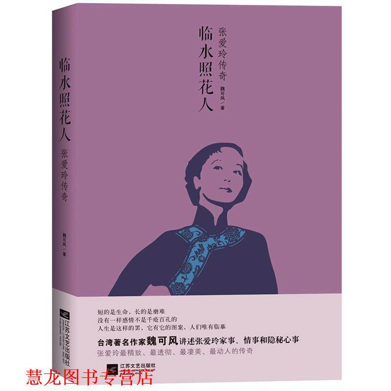 【正版书籍】 临水照花人:张爱玲传奇 魏可风著 江苏文艺出版社