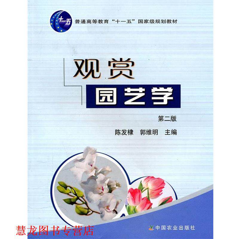 【正版书籍】 观赏园艺学 陈发棣,郭维明　主编 中国农业出版社
