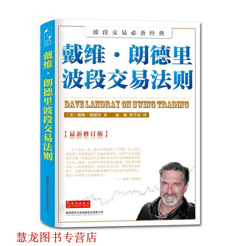 【正版书籍】 戴维·朗德里波段交易法则 (美)戴维·郎德里 著,蒲啸,曾学民 译 陕西师范大学出版社