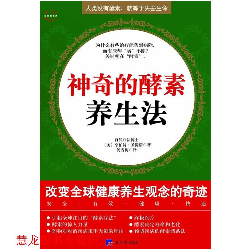 【正版书籍】 神奇的酵素养生法--人类没有酵素,就等于失去生命 (美)圣提诺 著,汤雪梅 译 经济日报出版社