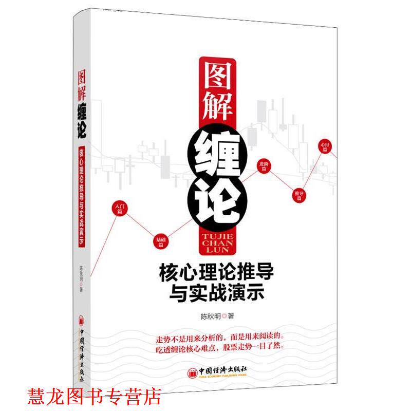 【正版书籍】 图解缠论:核心理论推导与实战演示 陈秋明 著 中国经济出版社