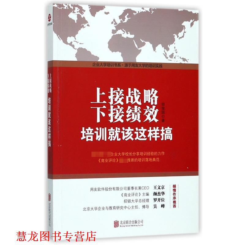 【正版书籍】 上接战略,下接绩效:培训就该这样搞 田俊国 北京联合出版公司