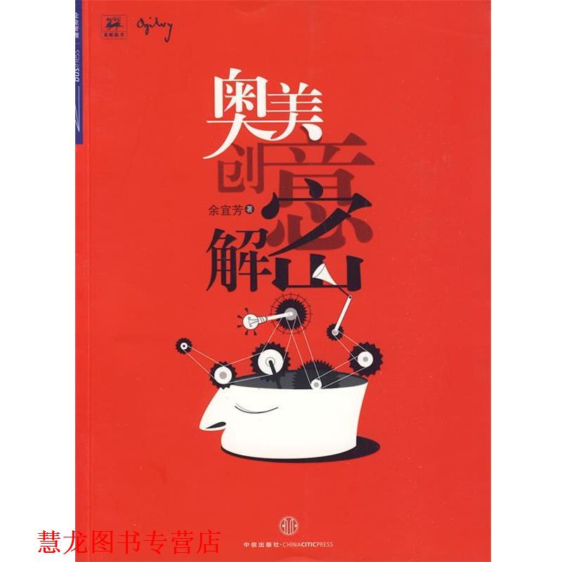 【正版书籍】 奥美创意解密 余宜芳 中信出版社