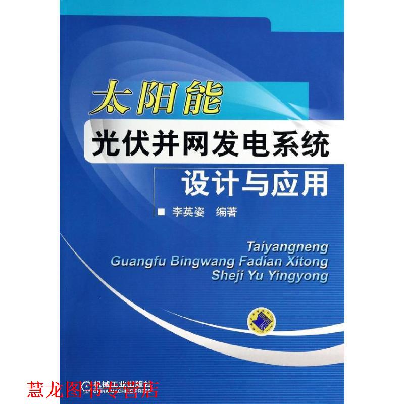【正版书籍】 太阳能光伏并网发电系统设计与应用 李英姿 机械工业出版社