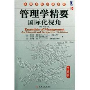 中 正版 美 马春光 机械工业出版 管理学精要 著 书籍 社 国际化视角 孔茨 韦里克