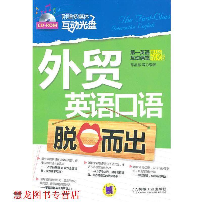 【正版书籍】 外贸英语口语脱口而出 陈晶晶等编著 机械工业出版社