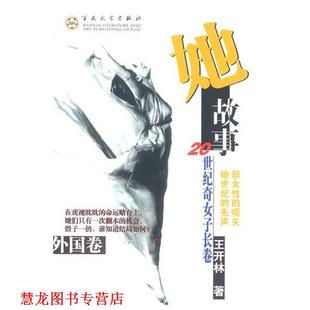 她故事.外国卷 20世纪奇女子长卷 王开林 百花文艺出版 书籍 著 社 正版