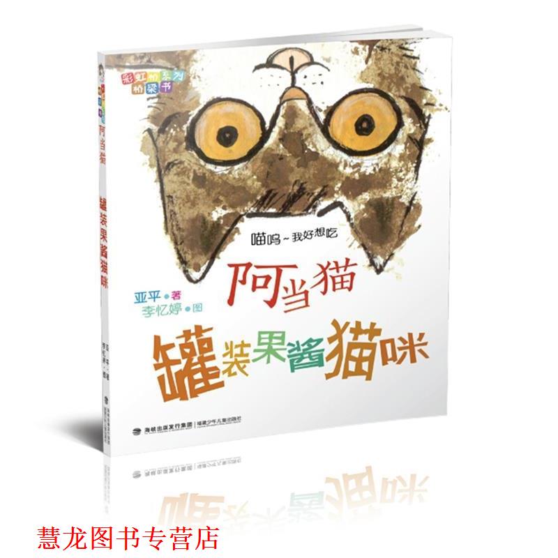 【正版书籍】 阿当猫·罐装果酱猫咪 亚平著　李忆婷图 福建少年儿童出版社