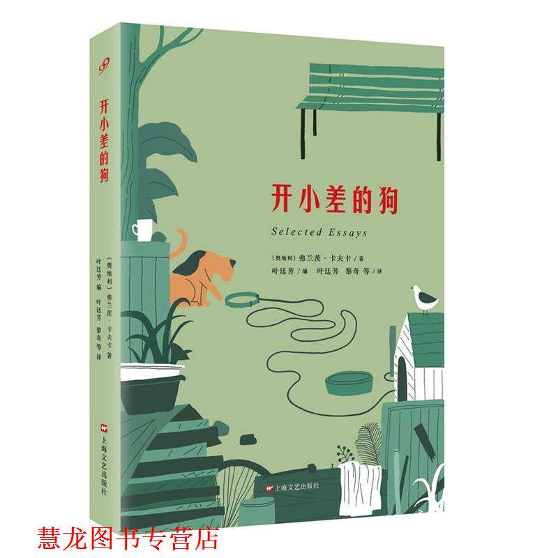 【正版书籍】 开小差的狗 (奥地利)弗兰茨·卡夫卡 著 叶廷芳 编 叶廷芳 黎奇 等 译 上海文艺出版社