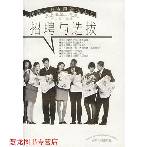 【正版书籍】 招聘与选拔 孙卫敏 编著 山东人民出版社