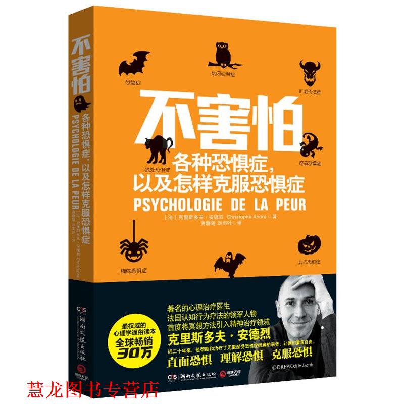 【正版书籍】 不害怕:各种恐惧症，以及怎样克服恐惧症 克里斯多夫·安德烈(Christophe André)著 黄晓楚,刘雨叶 译 湖南文艺出版