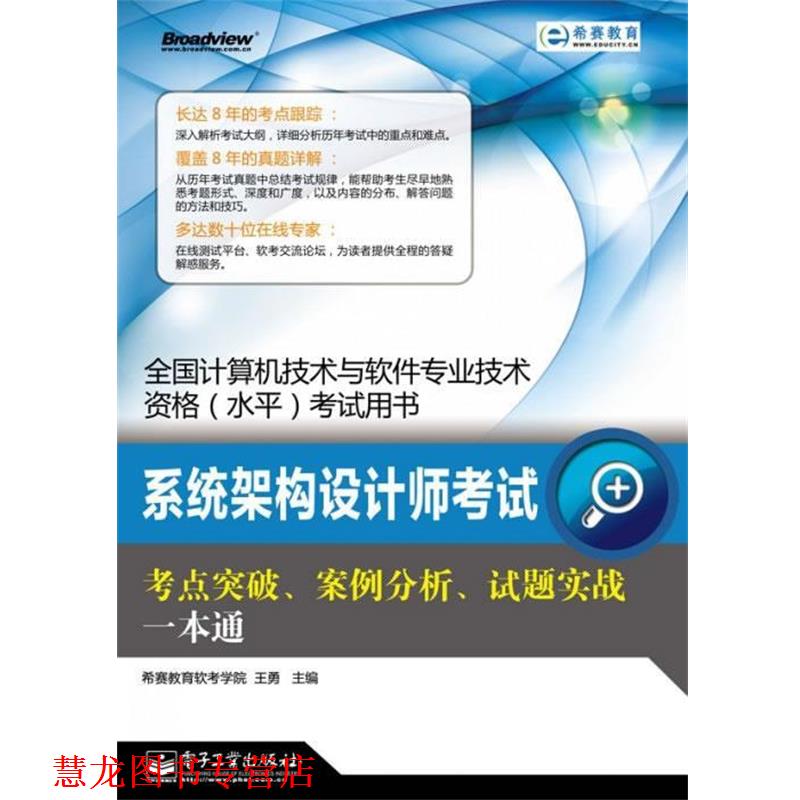 【正版书籍】 系统架构设计师考试考点突破、案例分析、试题实战一本通 希赛教育软考学院 电子工业出版社