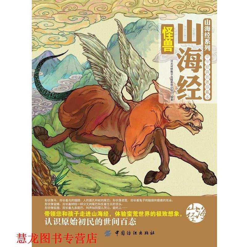 【正版书籍】 山海经怪兽 河北冠林数字出版有限公司 编著 中国纺织出版社