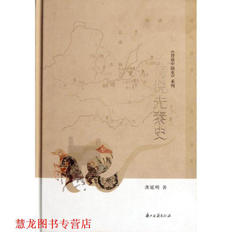 【正版书籍】 诗说中国史:诗说先秦史 龚延明 浙江古籍出版社