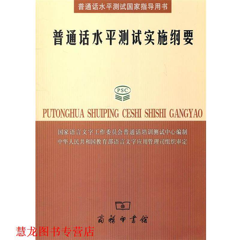 【正版书籍】 普通话水平测试实施纲要 国家语言文字工作委员会普通话培训测试中心 编制 商务印书馆