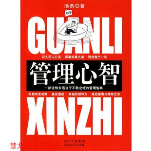 【正版书籍】 管理心智 汤勇　著 四川文艺出版社