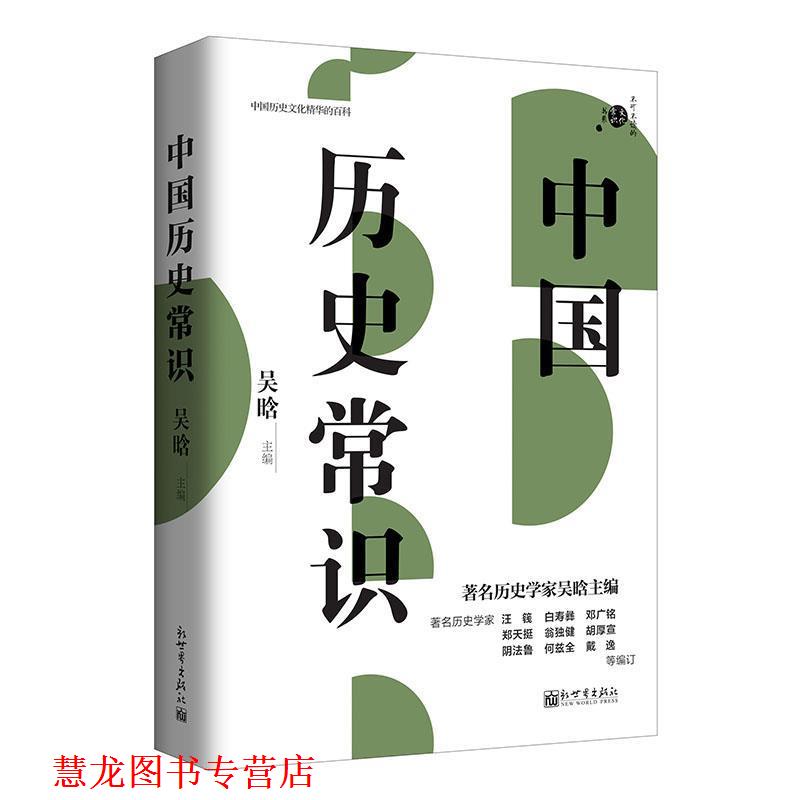 【正版书籍】 中国历史常识 吴晗 新世界出版社