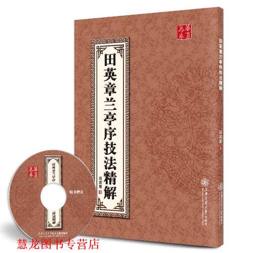 【正版书籍】 华夏万卷·田英章兰亭序技法精解 田英章 书 上海交通大学出版社